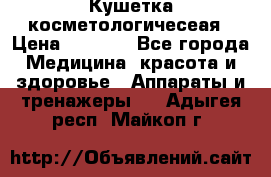 Кушетка косметологичесеая › Цена ­ 4 000 - Все города Медицина, красота и здоровье » Аппараты и тренажеры   . Адыгея респ.,Майкоп г.